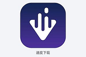 速度下载(安卓)比快播还猛,真强!!!