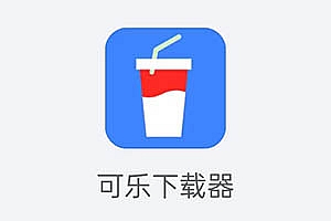 可乐下载器,无视下载限制,老司机速度拉满!