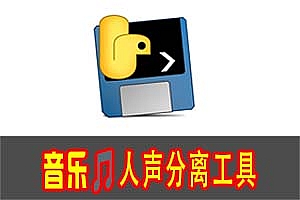 音乐人声分离工具|无需破解|开源免费!