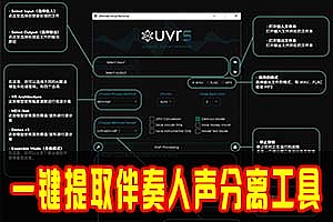 开源免费!最强一键提取伴奏人声分离工具!