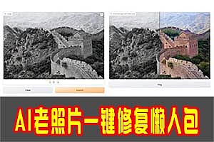 神器 | AI老照片一键修复汉化懒人包
