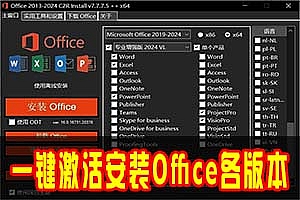 Office-2013-2024C2R Install Lite集下载、安装、激活于一体的神器!