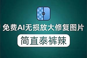 AI图片无损放大神器,一键提升画质!