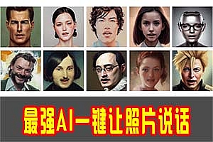 无限且免费|AI一键让照片说话(最新版)