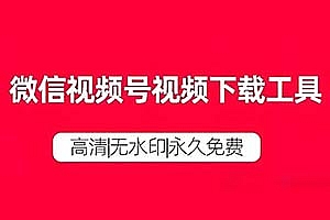 微信视频号下载工具最新推荐