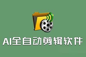 AI全自动剪辑软件 v9.1|强大的批量原创功能!让视频剪辑变得更简单