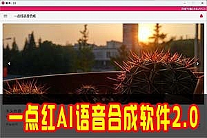 吾爱po解专版|一点红AI语音合成2.0全新升级!