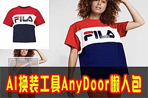 最强AI换装任意门AnyDoor离线懒人包来了!