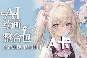 【AI绘画】Stable Diffusion A卡专用整合包(DirectML)
