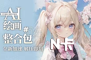 Stable Diffusion 汉化整合包 v4.8 发布!N卡专用,解压即用 防爆显存!
