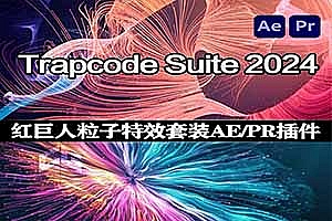 AE/PR插件 | 红巨人粒子特效套装 Red Giant Trapcode Suite 2024.2.0 Win破解版下载(中文/英文/日语)