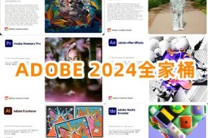 (5月更新)Adobe 2024全家桶 WIN+MAC