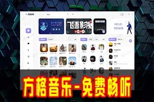 方格音乐|突破限制 免费畅享海量音乐,曲库任你选择~
