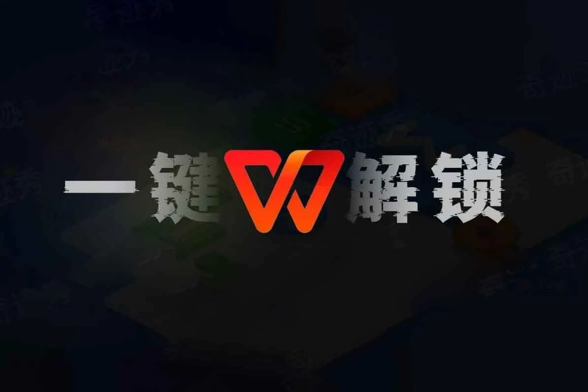 一键解锁 WPS 登入限制,打开即用!