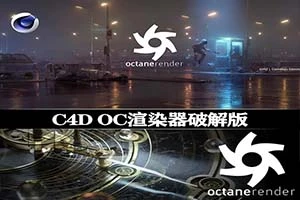C4D插件丨OC渲染器破解版 Octane Render 2022.2 for Cinema 4D R15 – 2023 Win