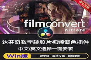中文汉化-达芬奇数字转胶片视频调色插件 FilmConvert Nitrate OFX v3.59 Win一键安装版
