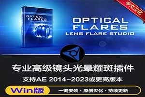 中文汉化版-AE镜头光晕耀斑插件 Optical Flares v1.3.8 Win一键安装版