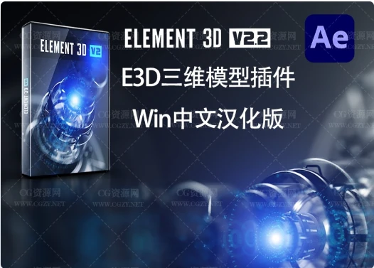 中文汉化AE插件|E3D三维模型插件 Element 3D v2.2.3.2192 Win一键安装破解版下载