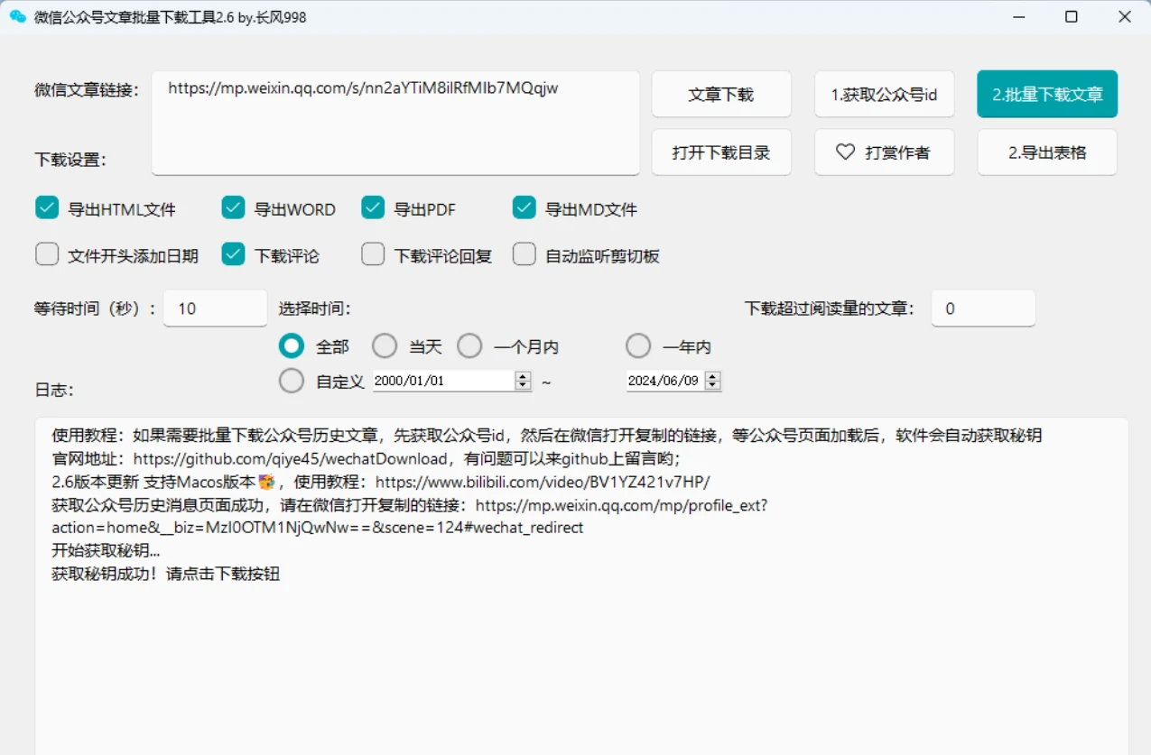 一款可批量下载微信公众号文章的小工具