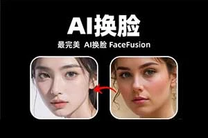 免费无限换脸,图片/视频/直播都行!