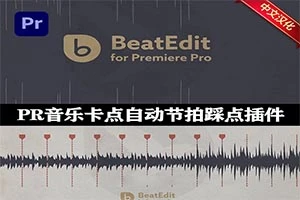 【001期】Beat Edit v2.2中文汉化版PR插件 Win/Mac+使用教程