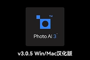 【002期】AI智能图像自动降噪锐化增强无损放大软件/PS插件 Topaz Photo AI v3.0.5 Win/Mac汉化中文版