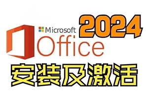 Microsoft Office 2024 for Win 中文直装专业版,一键安装,永久使用(附安装教程)