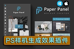【PS插件】PS样机生成插件Paper Panel – Mockup Creator 高端样机效果一键生成 支持Win/Mac