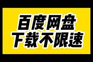 【016期】百度网盘魄姐,下载不限速,直上70MB/S!