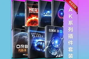 【017期】中文汉化-AK大神系列AE插件合集 E3D/Saber/Optical Flares/VC Reflect/Heat Distortion等