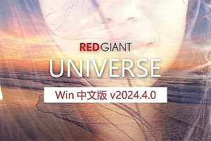 【AE/PR插件】红巨人视觉转场特效预设宇宙插件套装AE/PR插件 Universe 2024.4.0 Win中文版