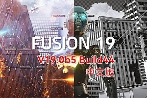【软件】影视后期特效合成软件 Fusion Studio 19.0b5 Build44 Win/Mac中文版