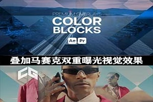 【AE/PR模板】视频叠加马赛克双重曝光视觉效果 Premium Overlays Color Blocks