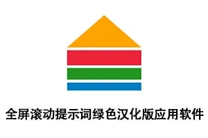 【028期】视频拍摄必备神器,桌面提词器(TelePrompter)-2.7.1汉化绿色完整版/win系统