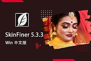 【软件/PS插件】快速人像磨皮润肤美容修饰PS插件 SkinFiner 5.3.3 Win中文版