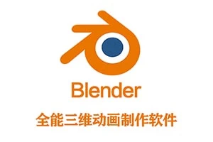 Blender软件|中文免费开源三维动画制作软件 Blender 4.2.3 Win/Mac/Linux正式版(含历史版本)
