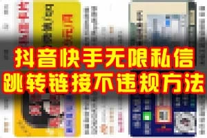 抖音快手无限私信不违规方法【链接跳微信技术】