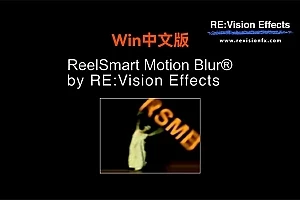 【AE/PR插件】RSMB动态运动模糊效果AE/PR插件 ReelSmart Motion Blur v6.4.4 Win汉化版