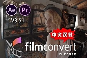 【AE/PR插件】数字转胶片调色插件 FilmConvert Nitrate for Adobe v3.51 Win汉化版