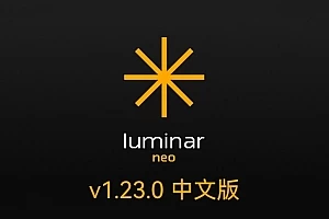 【软件/PS插件】智能图像处理AI创意调色编辑软件 Luminar Neo v1.23.0(14500) Win/Mac中文版