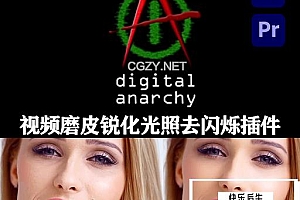 AE/PR插件|人像磨皮美颜锐化光照视频去闪烁插件 Digital Anarchy Bundle 2025.1 CE Win破解版(含Beauty Box/Flicker Free/Samurai Sharpen)