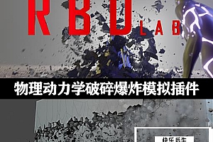 Blender插件|模拟物理动力学破碎爆炸烟雾特效 RBDLab v1.6.1 + 预设包