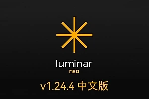 【软件/PS插件】智能图像处理AI创意调色编辑软件 Luminar Neo v1.24.4(14984) Win/Mac中文版