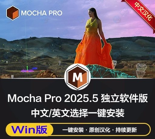 中文汉化-平面跟踪摩卡独立版软件 Mocha Pro 2025.5 v12.5.0 Win一键安装版