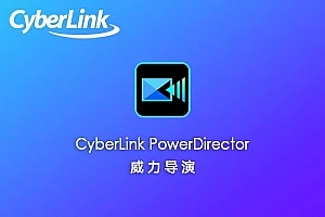 【软件】AI专业视频编辑创意特效制作软件威力导演 CyberLink PowerDirector Ultimate 2025 v23.6.1923.0 Win中文版