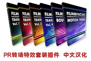 【PR插件】PR特效转场插件套装6套合集 FilmImpact Transition Packs v3.6.15 Win中文汉化版