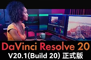 【软件】达芬奇剪辑调色特效音视频后期制作软件专业版 Davinci Resolve Studio 20.1.0 Build 20 Win/Mac中文版