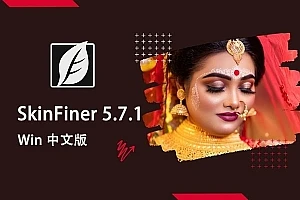 【软件/PS插件】快速人像磨皮润肤美容修饰PS插件 SkinFiner 5.7.1 Win中文版