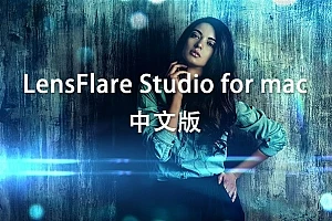 【Mac软件】照片添加镜头光斑耀斑特效软件 LensFlare Studio v7.0 汉化版