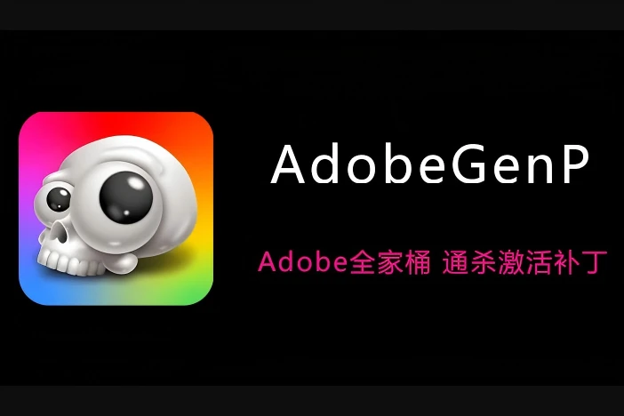 Adobe 2019-2026系列软件激活破解工具 AdobeGenP v3.7.0 CGP